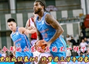 关于曝克里斯拒绝辽宁报价已和山东达成续约协议的信息