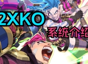 关于《英雄联盟》衍生格斗游戏《2XKO》1月20日发售的信息