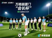 设计与运动共舞丨万格丽厦门设计师高尔夫队“会长杯”圆满收杆