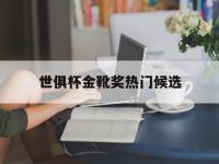 乐鱼体育入口-关于世俱杯金靴奖热门候选的信息