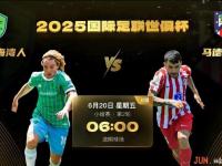 乐鱼真人体育娱乐-2025世俱杯十二大球场巡礼:马竞成“大冤种”