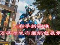 乐鱼体育登录-冰川之巅在Apex英雄赛事中秀翻全场，掌控节奏如行云流水