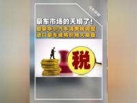 乐鱼体育官方网站-关于豪车消费税征收范围下调至90万起，哪些会被影响的信息