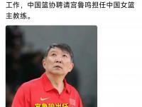 乐鱼体育入口-宫鲁鸣为女篮亚洲杯练兵两大问题急需解决的简单介绍
