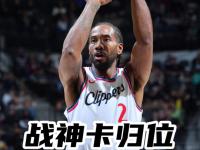 乐鱼体育入口-关于快船剑指总冠军，马刺连胜暂缓退役的信息