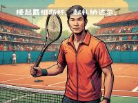 乐鱼体育平台-包含阿尔卡拉斯：比赛糟糕时我试着去想纳达尔，去想他所有的逆转的词条
