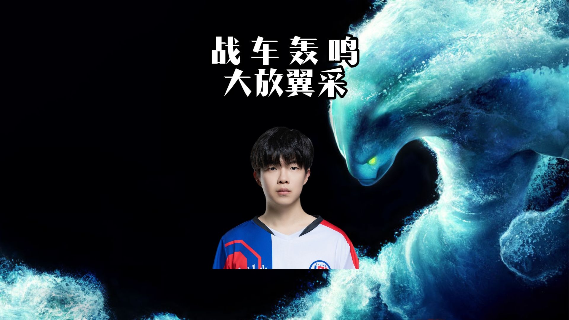 刀塔现场爆点不断，战马战队战术得当压制对手，赢得实至名归