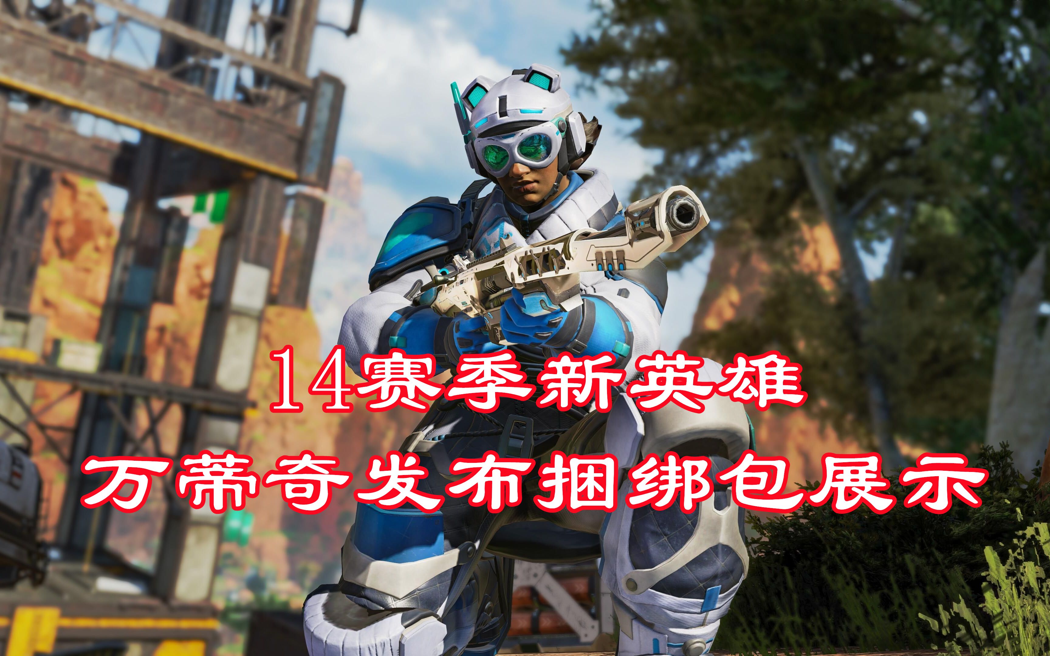 冰川之巅在Apex英雄赛事中秀翻全场，掌控节奏如行云流水
