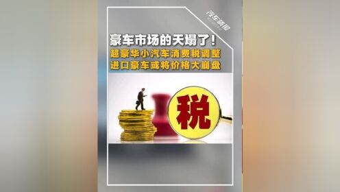 关于豪车消费税征收范围下调至90万起，哪些会被影响的信息