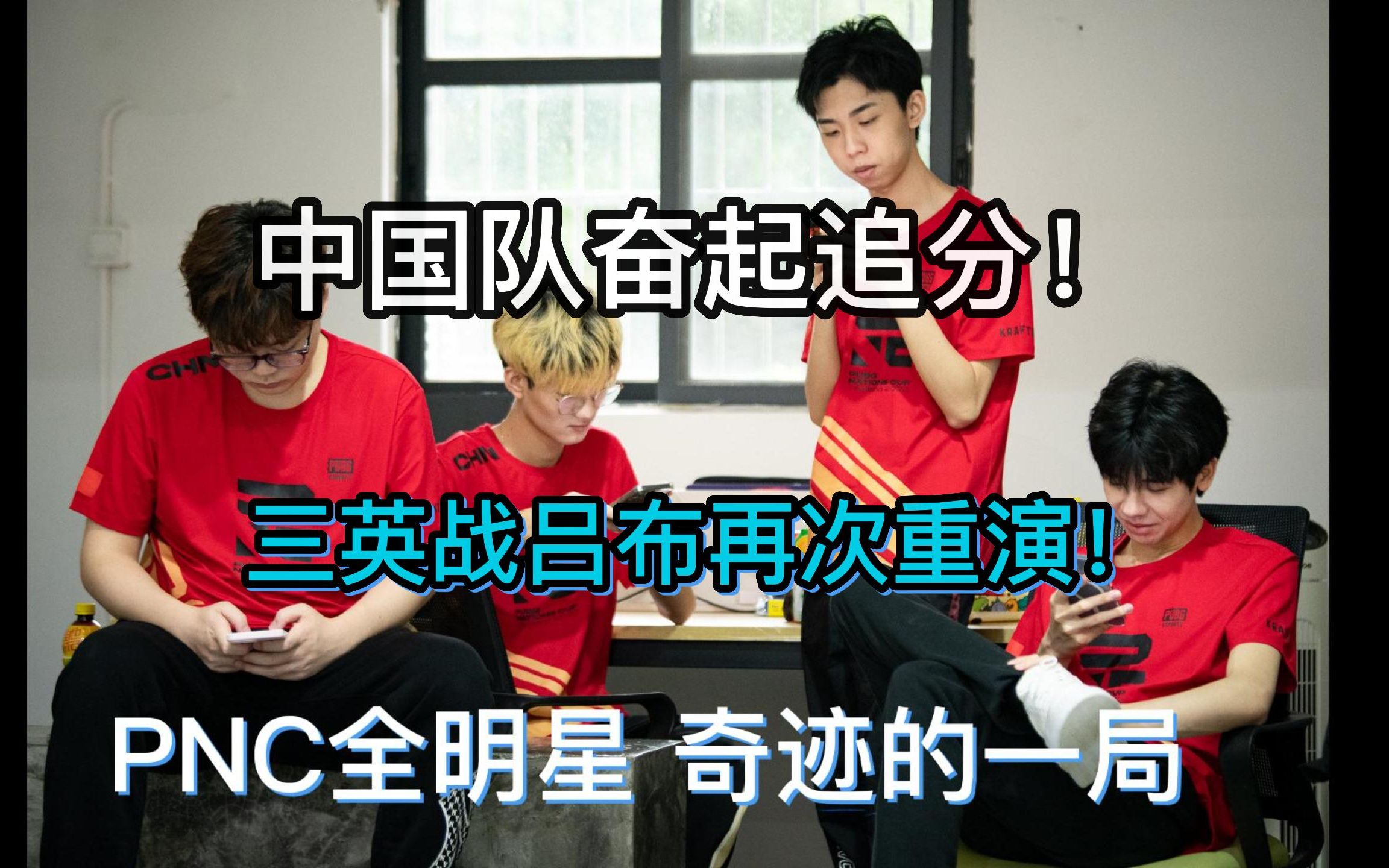 咱们的PNC小队怎么去了韩国就没消息了？？4亮10回复绝地求生